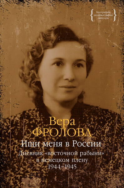 Изображение товара Книга КоЛибри Ищи меня в России. 1944–1945, твердая обложка (Фролова Вера)