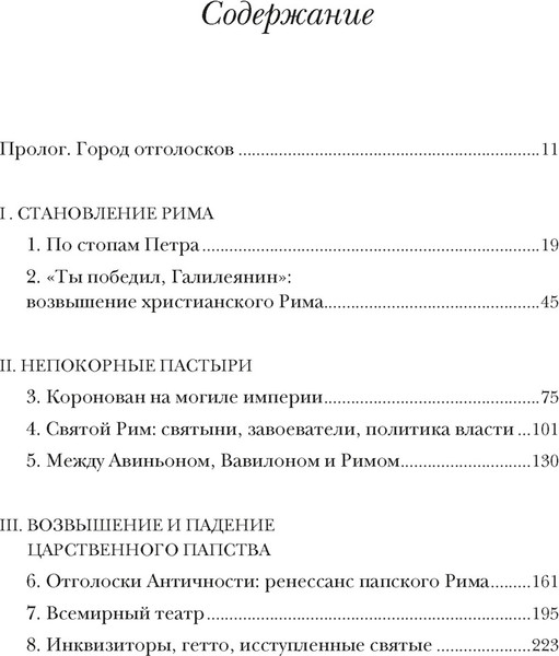 Изображение товара Книга КоЛибри Город отголосков. Новая история Рима, его пап и жителей (Вернберг Джессика, твердая обложка)