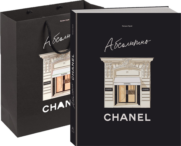 Изображение товара Нехудожественная книга КоЛибри Абсолютно Chanel. Комплект подарочный с пакетом (Орме Катрин 9785389270947)
