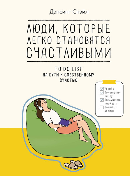Изображение товара Книга КоЛибри Люди, которые легко становятся счастливыми, твердая обложка (Дэнсинг Снэйл)