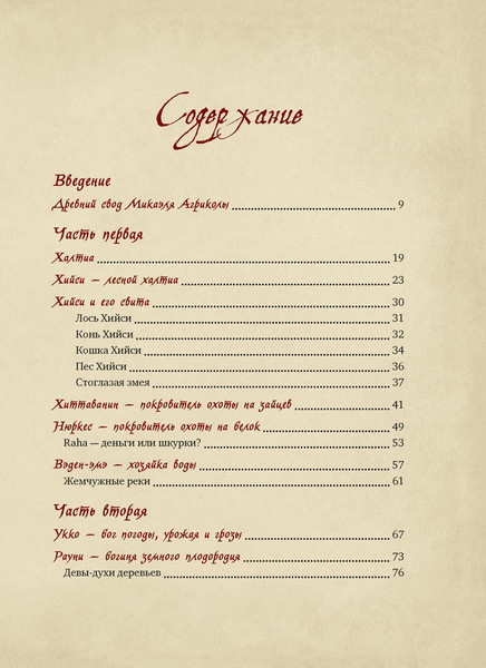 Изображение товара Книга КоЛибри Карельские боги. За 300 лет до Калевалы. Древний свод (Бердашева Татьяна 9785389239555)