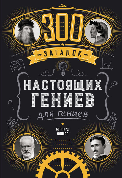 Изображение товара Книга КоЛибри 300 загадок настоящих гениев, твердая обложка (Майерс Бернард)