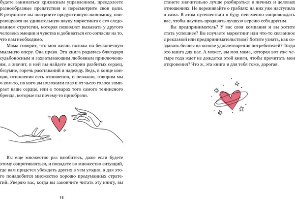 Изображение товара Книга КоЛибри В маркетинге — как в любви, твердая обложка (Карденас Эстефания)