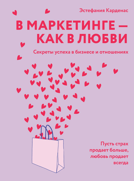 Изображение товара Книга КоЛибри В маркетинге — как в любви, твердая обложка (Карденас Эстефания)