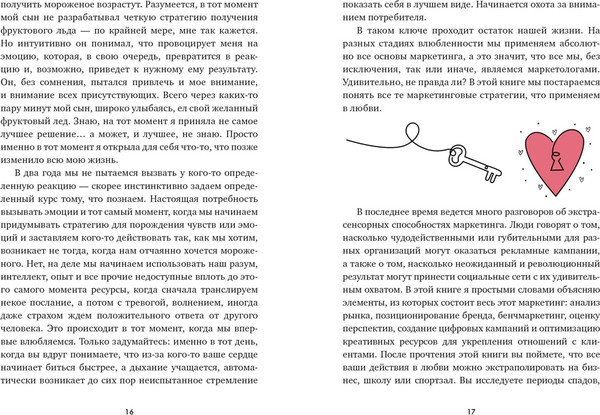 Изображение товара Книга КоЛибри В маркетинге — как в любви, твердая обложка (Карденас Эстефания)