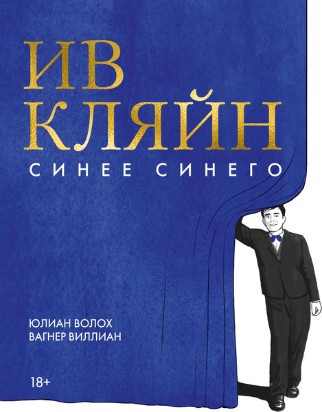 Изображение товара Книга КоЛибри Ив Кляйн: синее синего, мягкая обложка (Волох Юлиан)