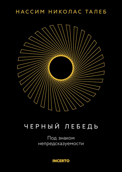 Изображение товара Книга КоЛибри Черный лебедь. Под знаком непредсказуемости, твердая обложка (Талеб Нассим Николас)