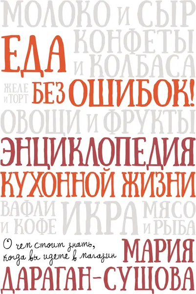 Изображение товара Энциклопедия КоЛибри Еда без ошибок. Энциклопедия кухонной жизни (Дараган-Сущова Мария 9785389238879)