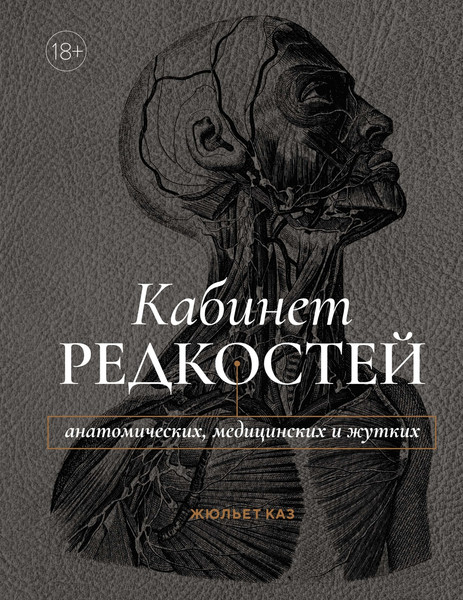 Изображение товара Книга КоЛибри Кабинет редкостей - анатомических, медицинских и жутких (Каз Жюльет, твердая обложка)