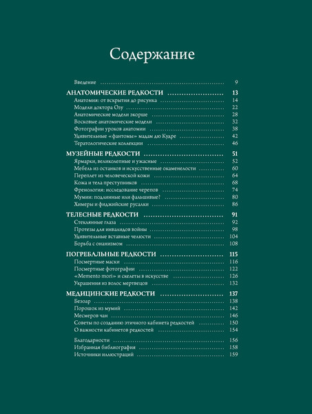 Изображение товара Книга КоЛибри Кабинет редкостей - анатомических, медицинских и жутких (Каз Жюльет, твердая обложка)