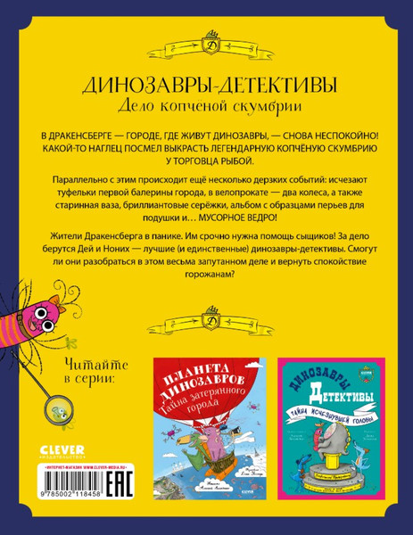 Изображение товара Книга CLEVER Динозавры-детективы. Дело копченой скумбрии, твердая обложка (Лисаченко Алексей)