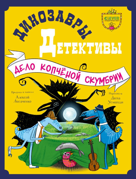 Изображение товара Книга CLEVER Динозавры-детективы. Дело копченой скумбрии, твердая обложка (Лисаченко Алексей)