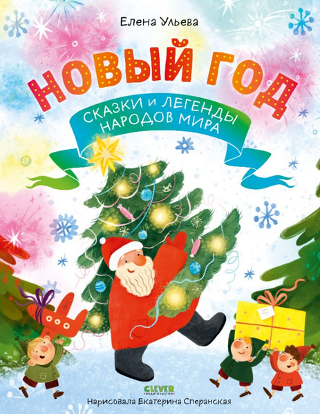 Изображение товара Книга CLEVER Новый год. Сказки и легенды народов мира, твердая обложка (Ульева Елена)