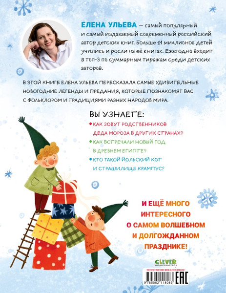 Изображение товара Книга CLEVER Новый год. Сказки и легенды народов мира, твердая обложка (Ульева Елена)