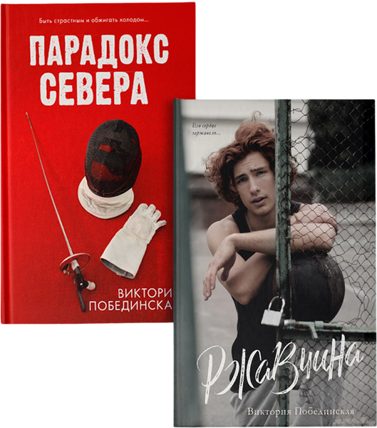 Изображение товара Набор книг CLEVER Парадокс севера. Ржавчина, твердая обложка (Побединская Виктория)