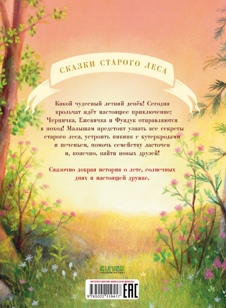 Изображение товара Книга CLEVER Сказки старого леса. Прогулка по лесу, твердая обложка