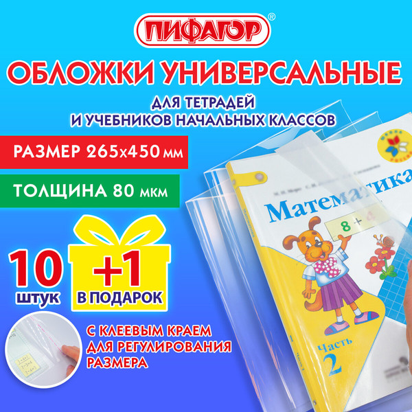 Изображение товара Набор обложек Пифагор 272698 (11шт)