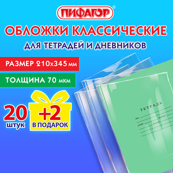 Изображение товара Набор обложек Пифагор 272701 (22шт)