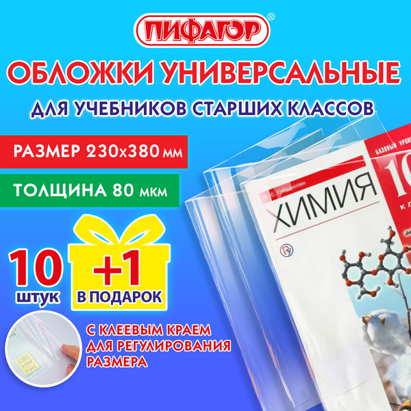 Изображение товара Набор обложек Пифагор 272707 (11шт)