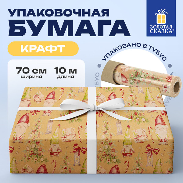 Изображение товара Бумага для оформления подарков Золотая сказка Big Size. Новогодняя / 592193