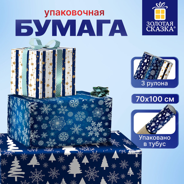 Изображение товара Набор бумаги для оформления подарков Золотая сказка Blue Collection / 592058 (3шт)