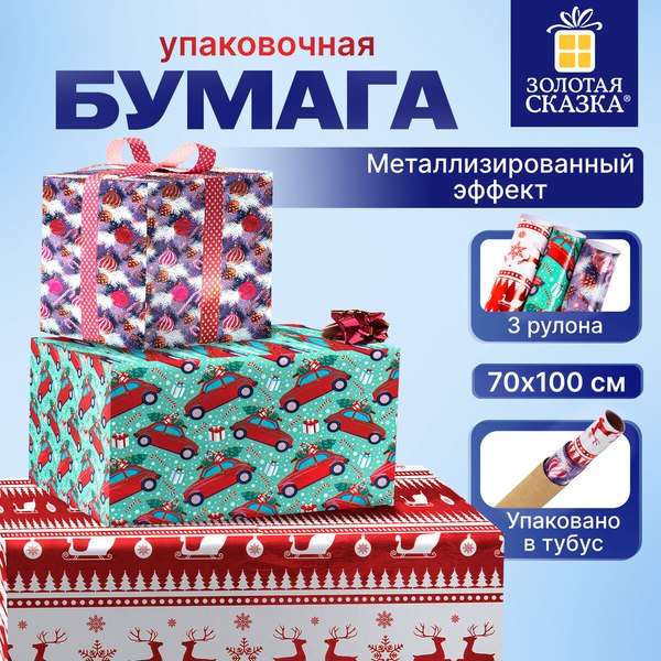 Изображение товара Набор бумаги для оформления подарков Золотая сказка Новогодняя / 592191 (3шт)