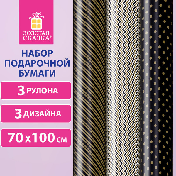 Изображение товара Набор бумаги для оформления подарков Золотая сказка Golden Pattern / 592062 (3шт)