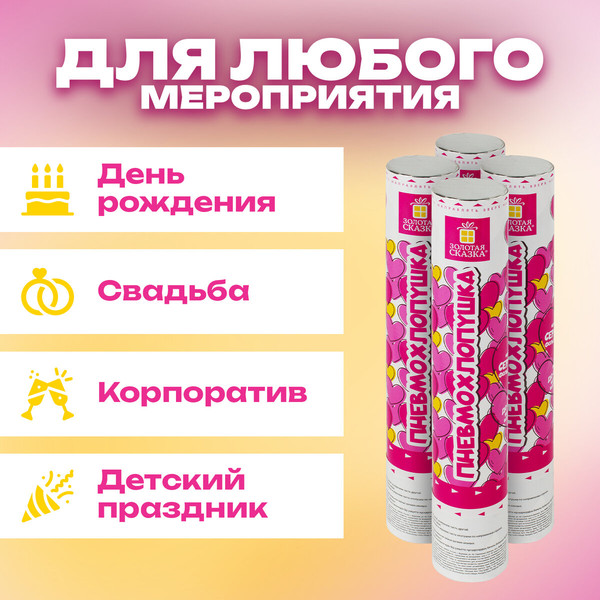 Изображение товара Набор пневмохлопушек Золотая сказка Сердечки / 592082 (4шт, красный)