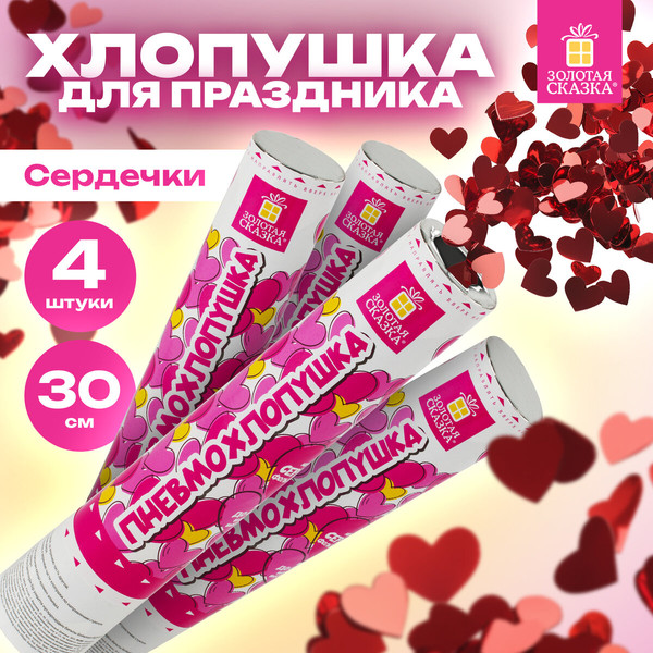 Изображение товара Набор пневмохлопушек Золотая сказка Сердечки / 592082 (4шт, красный)