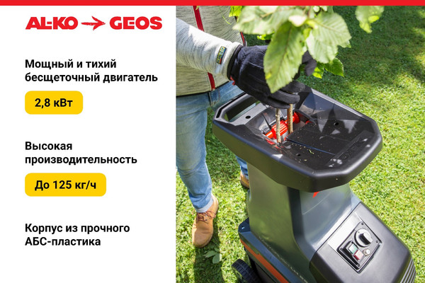 Изображение товара Садовый измельчитель электрический Geos LH 2810 Easy Crush / 213873