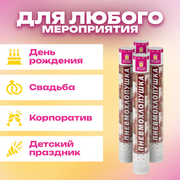 Изображение товара Набор пневмохлопушек Золотая сказка Рубли / 592086 (4шт)