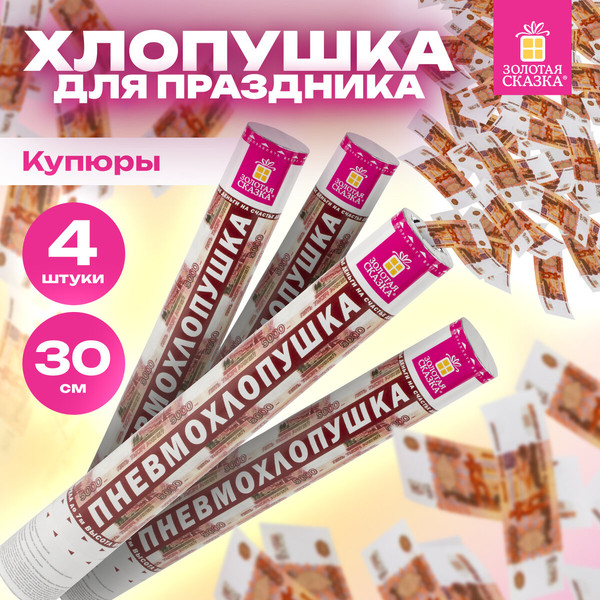 Изображение товара Набор пневмохлопушек Золотая сказка Рубли / 592086 (4шт)