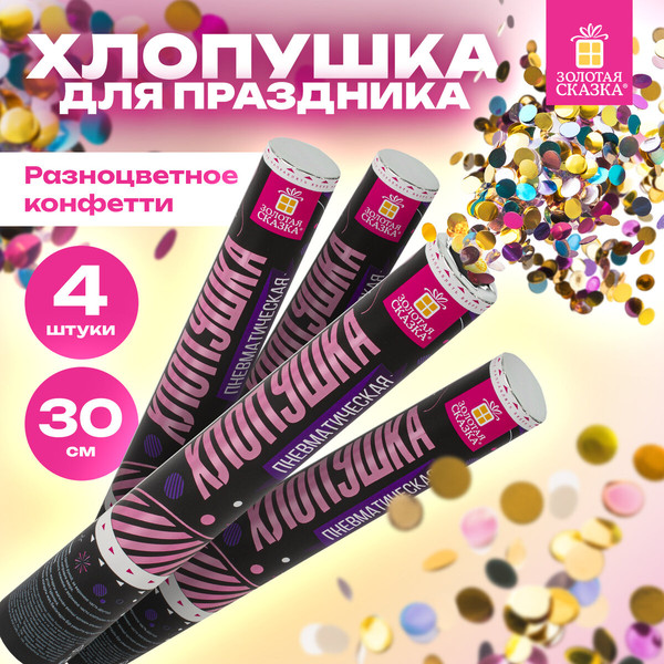 Изображение товара Набор пневмохлопушек Золотая сказка Круги / 592083 (4шт)
