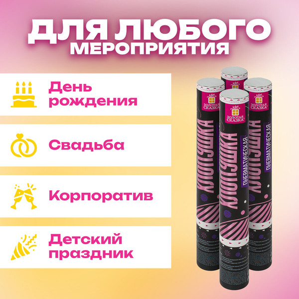 Изображение товара Набор пневмохлопушек Золотая сказка Круги / 592083 (4шт)
