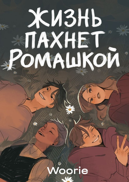 Изображение товара Комикс Popcorn Books Жизнь пахнет ромашкой, мягкая обложка (Woorie)