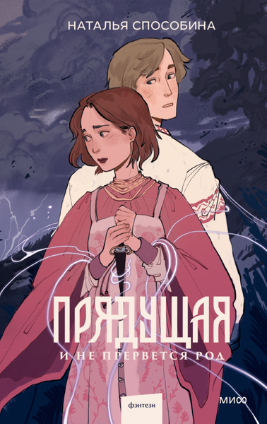 Изображение товара Художественная книга МИФ Прядущая. И не прервется род, твердая обложка (Способина Наталья)