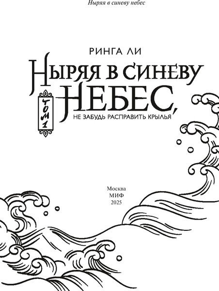 Изображение товара Книга МИФ Ныряя в синеву небес, не забудь расправить крылья. Том 1 (Ли Ринга, твердая обложка)