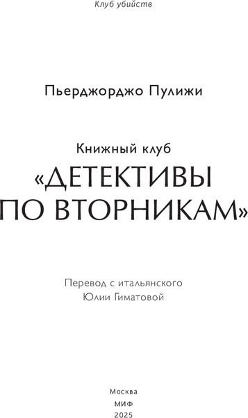 Изображение товара Книга МИФ Книжный клуб Детективы по вторникам, твердая обложка (Пулижи Пьерджорджо )