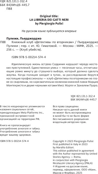 Изображение товара Книга МИФ Книжный клуб Детективы по вторникам, твердая обложка (Пулижи Пьерджорджо )