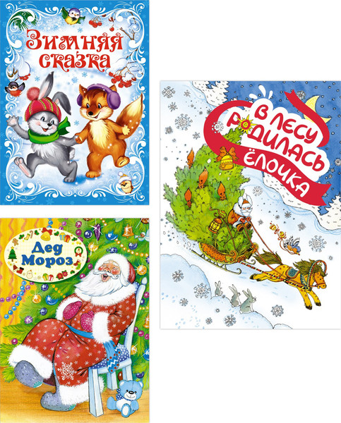 Изображение товара Набор книг Махаон Подарок от Снегурочки (Кудашева Раиса и др.)