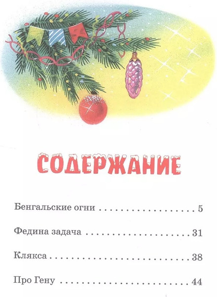 Изображение товара Книга Махаон Бенгальские огни, твердая обложка (Носов Николай)