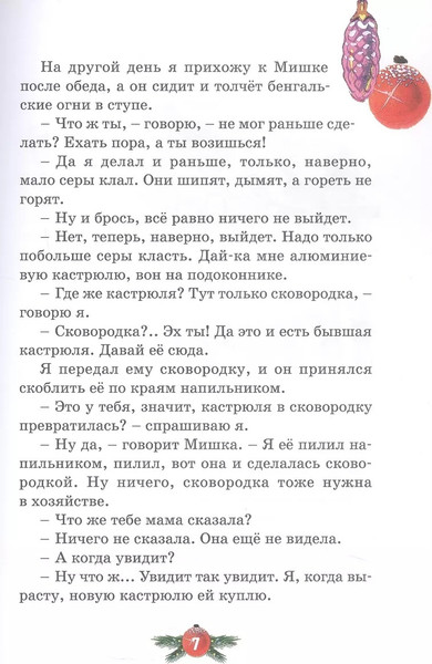 Изображение товара Книга Махаон Бенгальские огни, твердая обложка (Носов Николай)