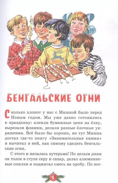 Изображение товара Книга Махаон Бенгальские огни, твердая обложка (Носов Николай)