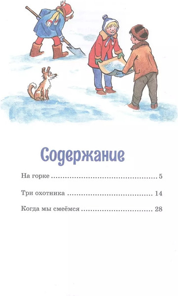Изображение товара Книга Махаон На горке (Носов Николай)
