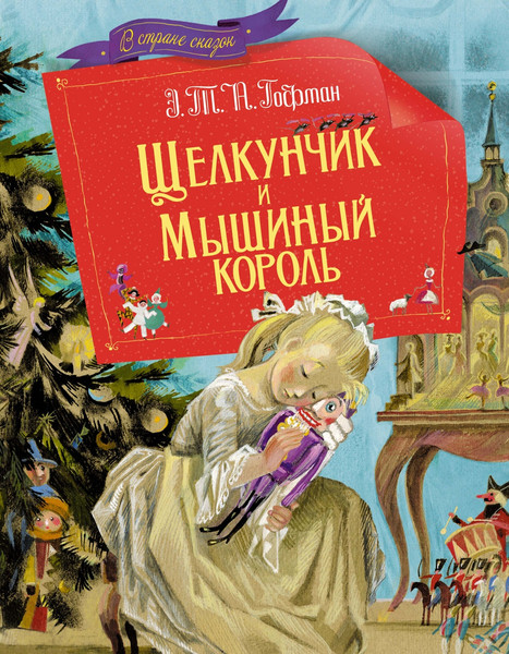 Изображение товара Книга Махаон Щелкунчик и мышиный король, твердая обложка (Гофман Эрнст)