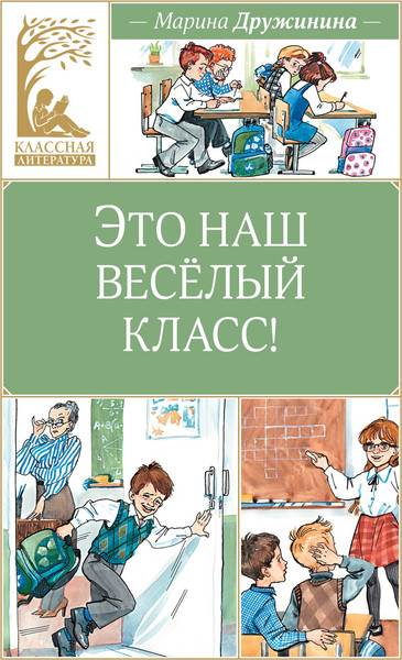 Изображение товара Книга Махаон Это наш веселый класс! Твердая обложка (Дружинина Марина)