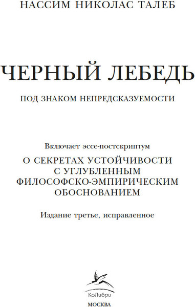 Изображение товара Книга Азбука Черный лебедь. Под знаком непредсказуемости, мягкая обложка (Талеб Нассим Николас)