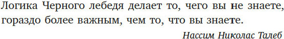 Изображение товара Книга Азбука Черный лебедь. Под знаком непредсказуемости, мягкая обложка (Талеб Нассим Николас)