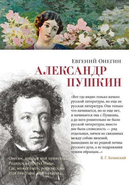 Изображение товара Художественная книга Азбука Евгений Онегин, твердая обложка (Пушкин Александр)