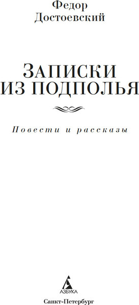 Изображение товара Книга Азбука Записки из подполья. Повести и рассказы, твердая обложка (Достоевский Федор)